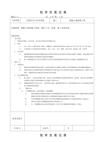 某住宅小区模板工程技术交底