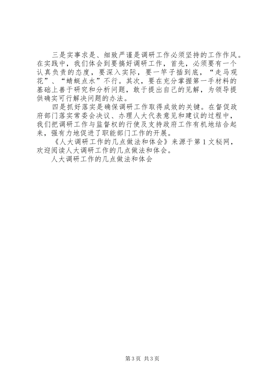 人大调研工作的几点做法和体会_第3页