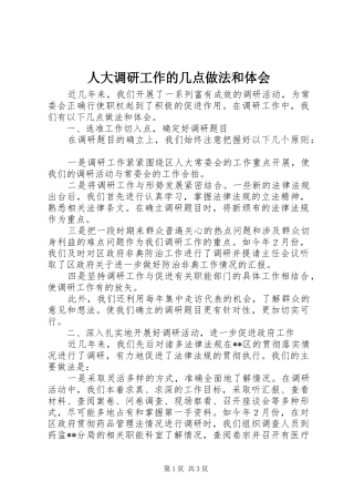 人大调研工作的几点做法和体会