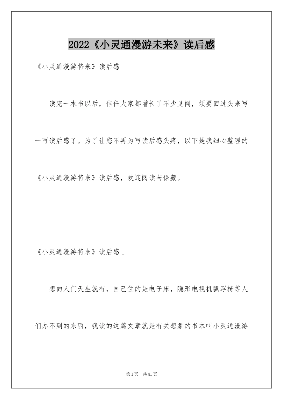 2024《小灵通漫游未来》读后感_第1页
