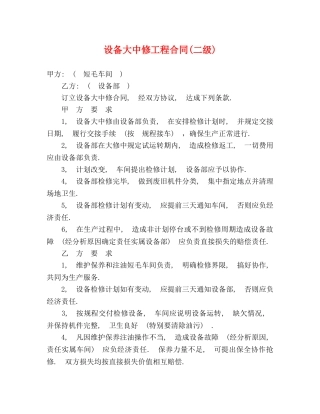 设备大中修工程合同(二级) 