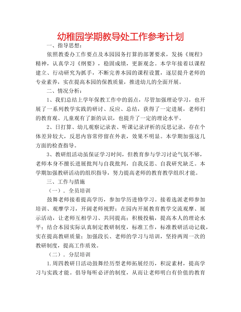 幼稚园学期教导处工作参考计划 _第1页