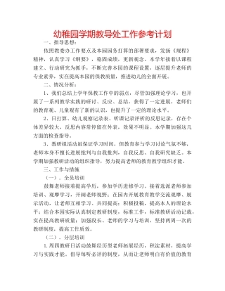 幼稚园学期教导处工作参考计划 