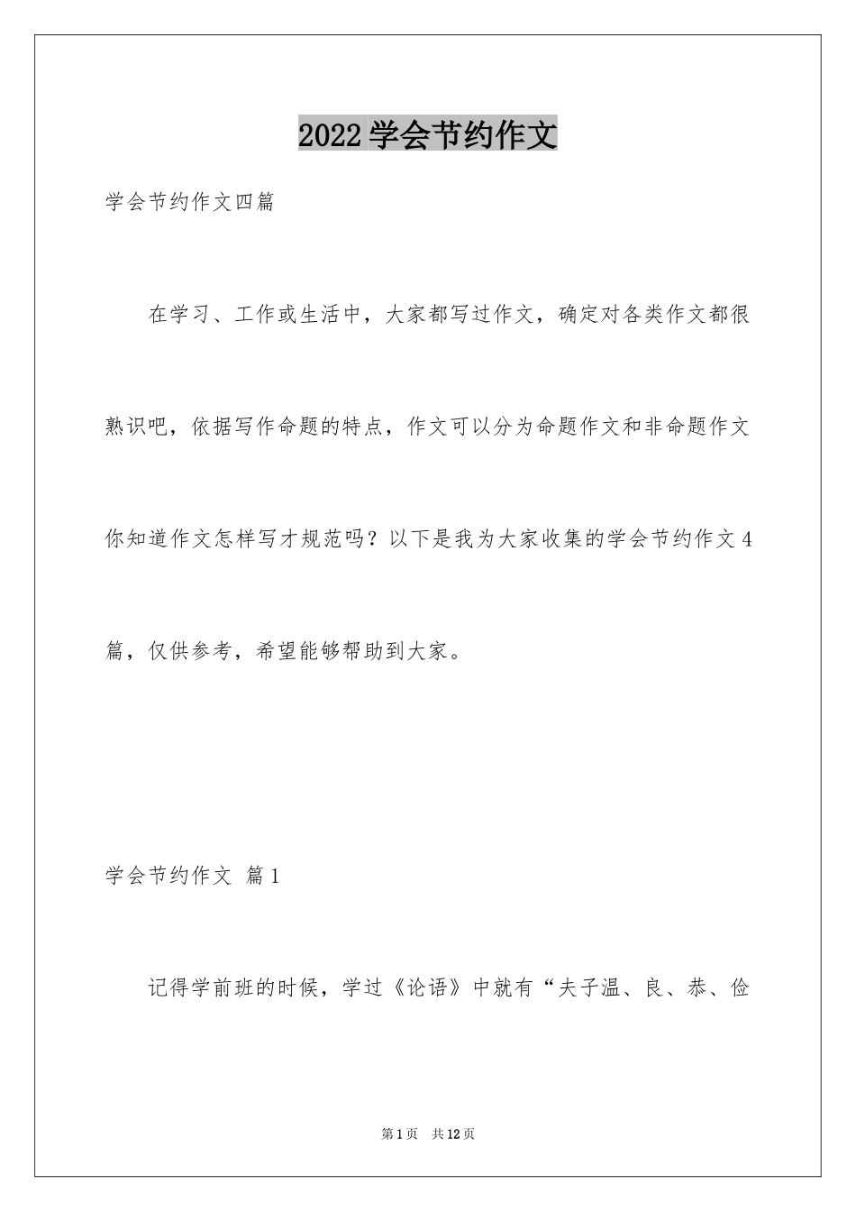 2024学会节约作文_1_第1页