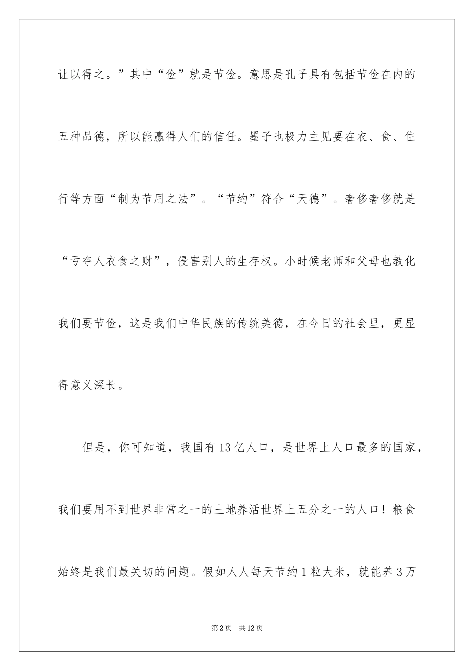 2024学会节约作文_1_第2页