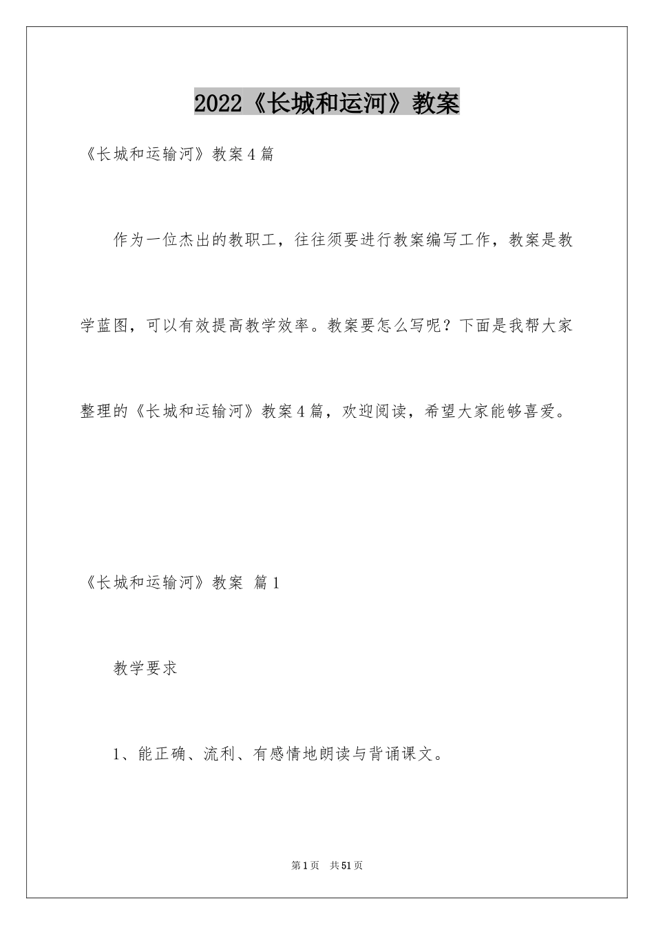 2024《长城和运河》教案_1_第1页