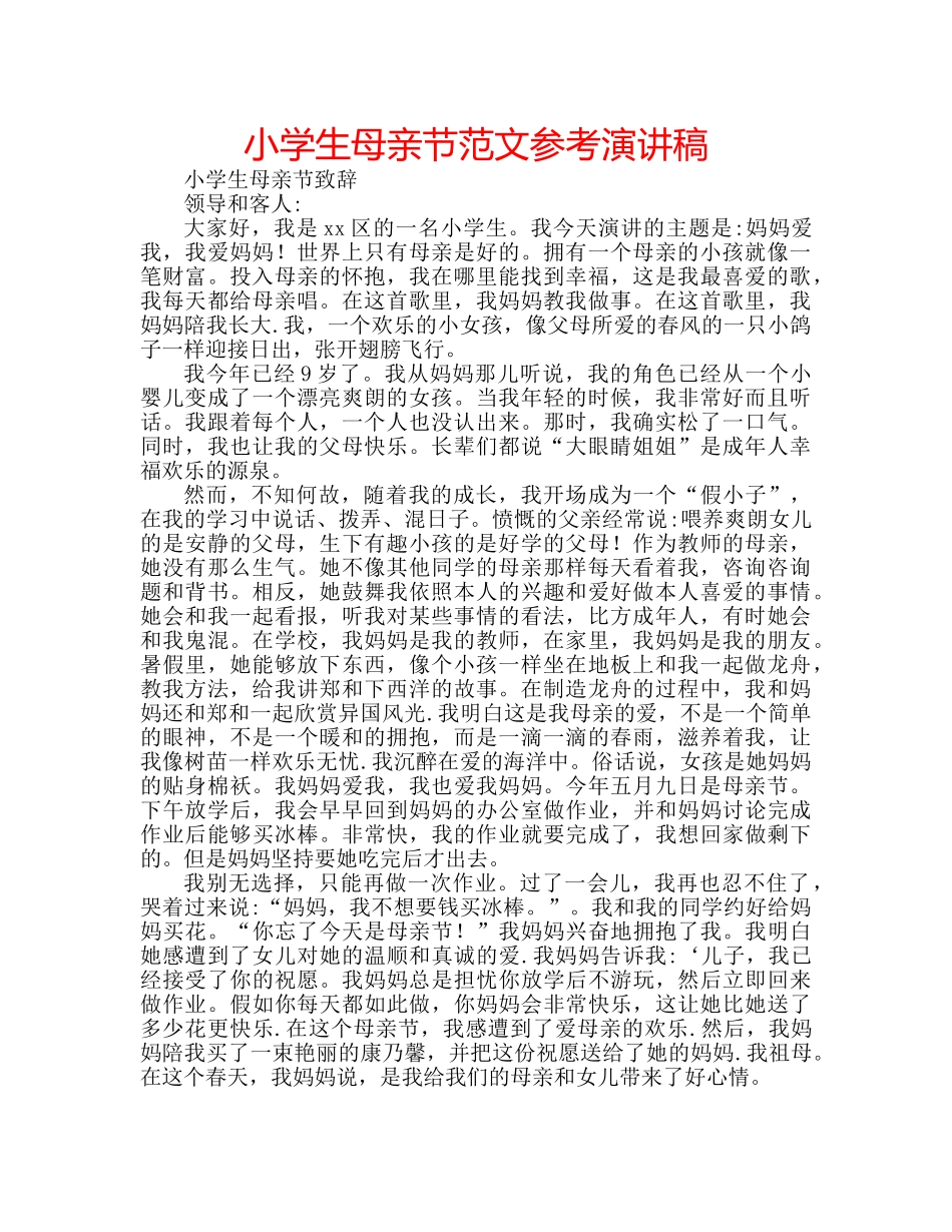 小学生母亲节范文参考演讲稿 _第1页