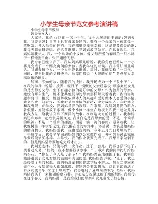 小学生母亲节范文参考演讲稿 