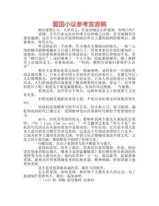 爱国小议参考发言稿 