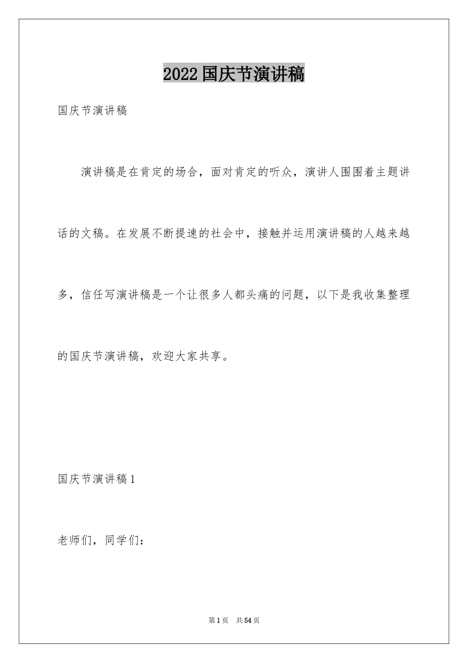 2024国庆节演讲稿_40_第1页