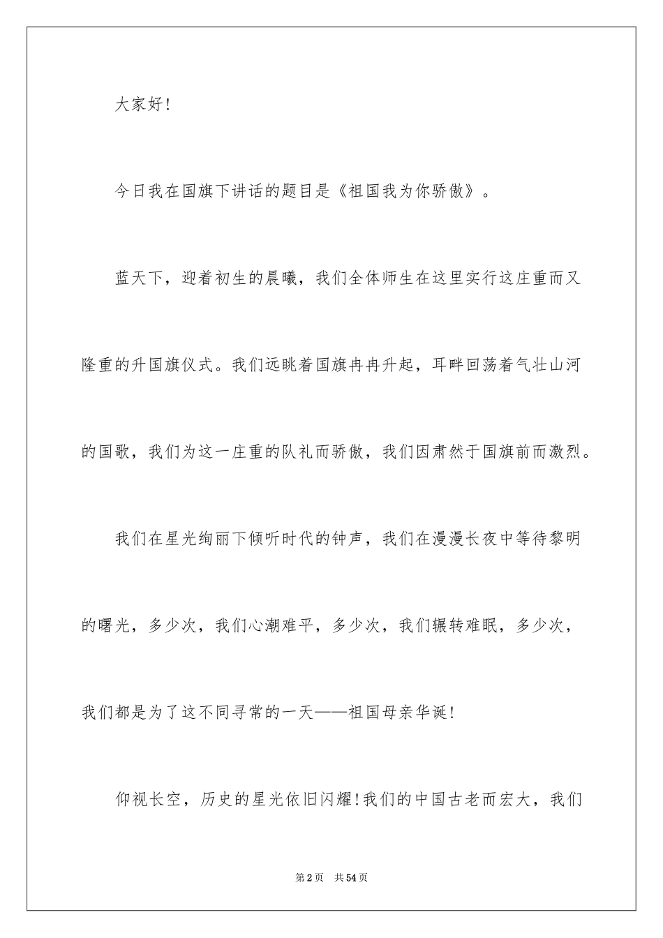 2024国庆节演讲稿_40_第2页