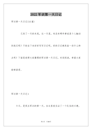 2024军训第一天日记_14