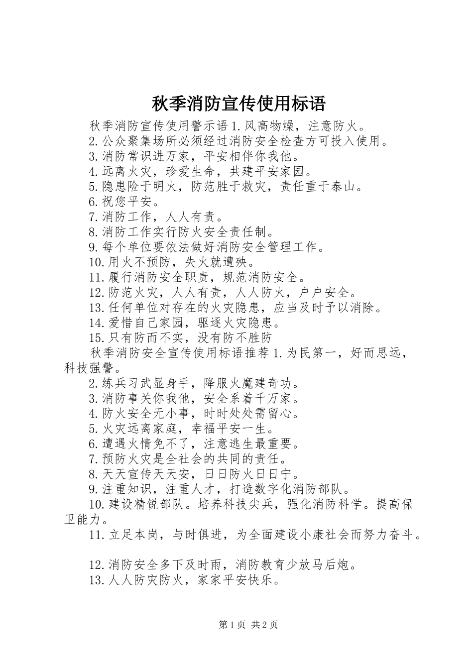 秋季消防宣传使用标语_第1页