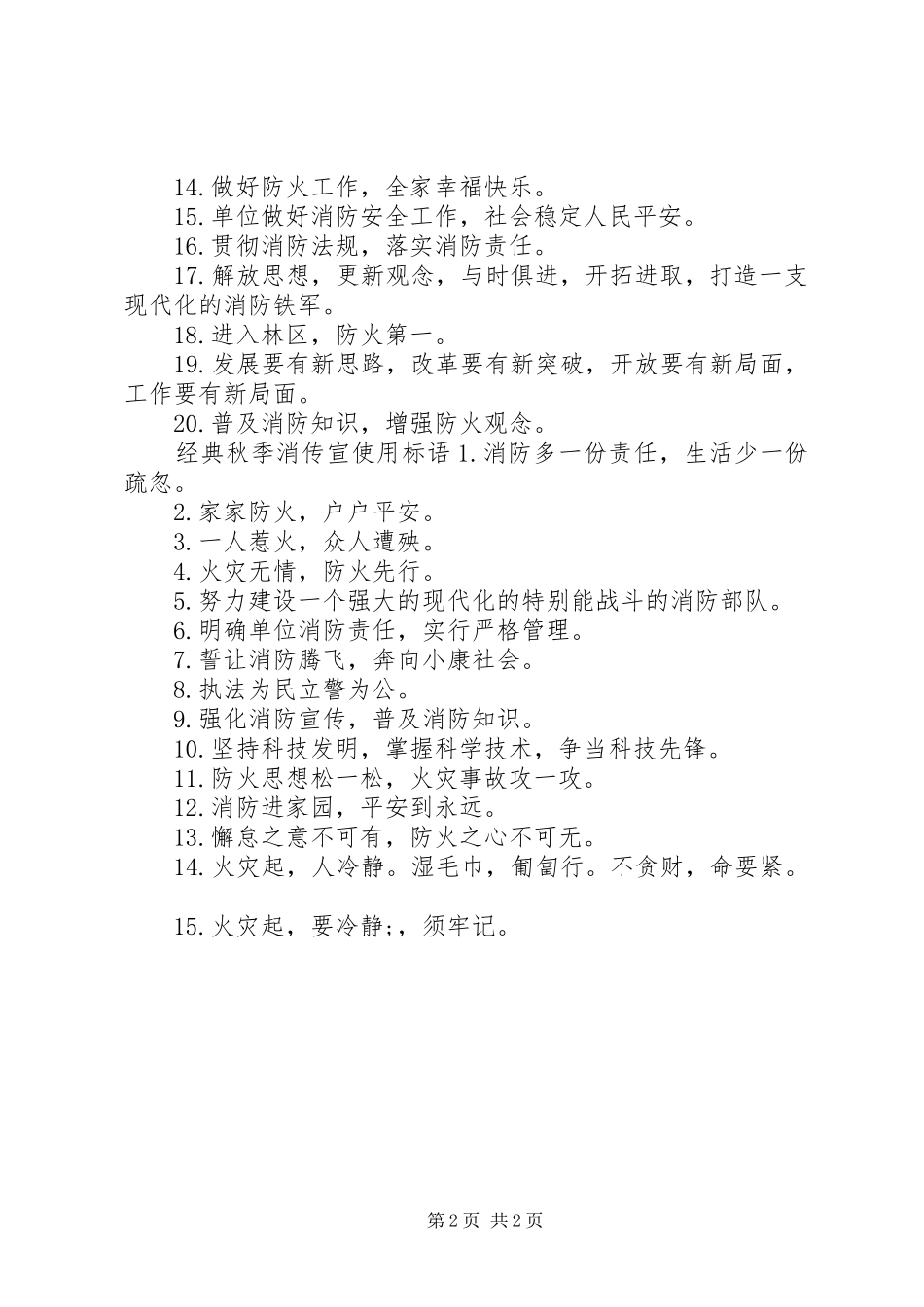 秋季消防宣传使用标语_第2页