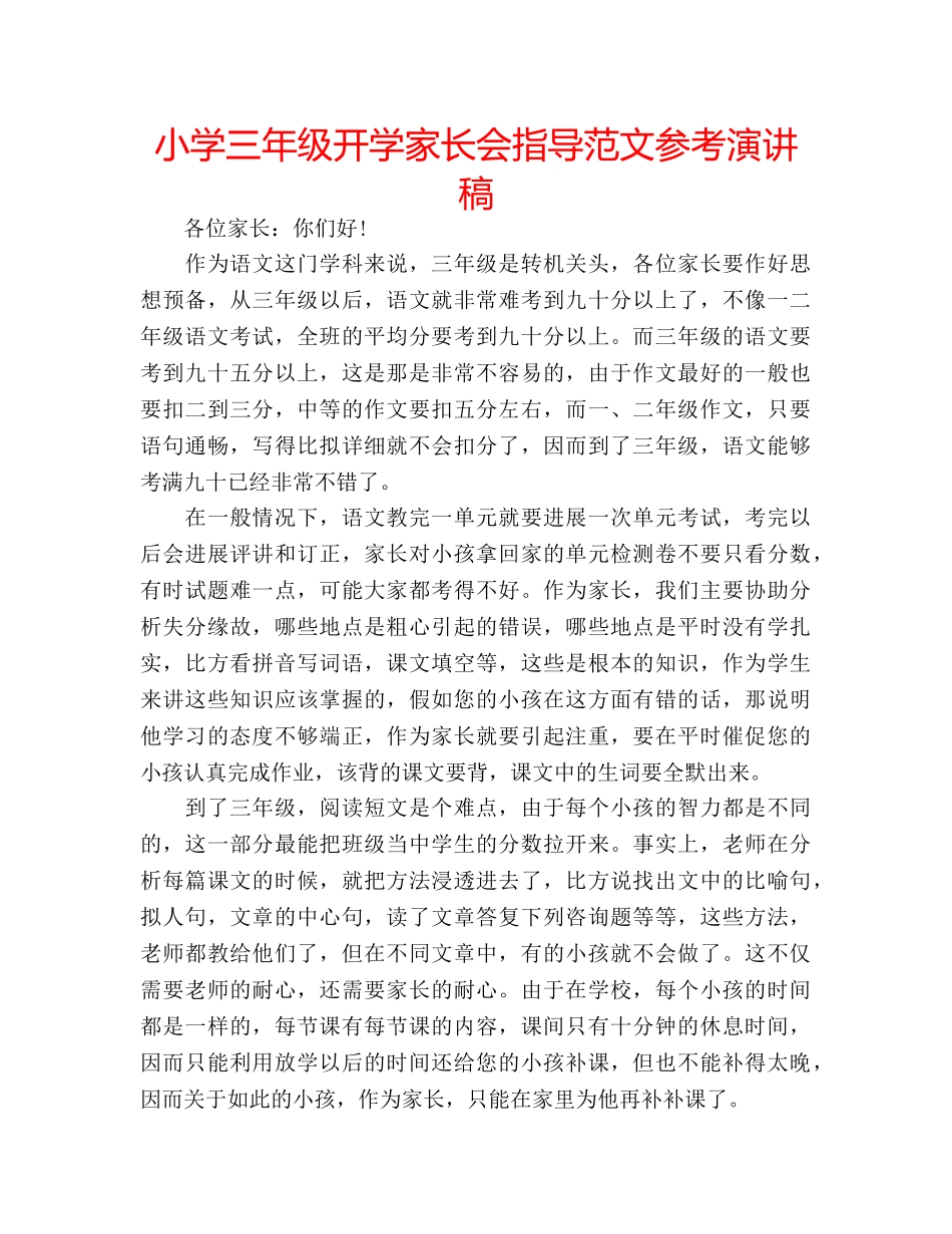 小学三年级开学家长会指导范文参考演讲稿 _第1页