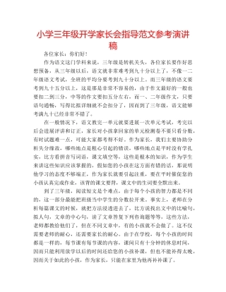 小学三年级开学家长会指导范文参考演讲稿 