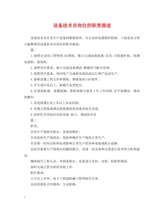 设备技术员岗位的职责描述 