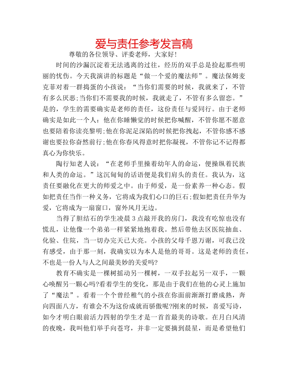 爱与责任参考发言稿 _第1页