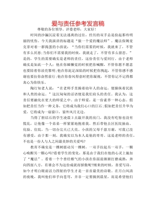 爱与责任参考发言稿 
