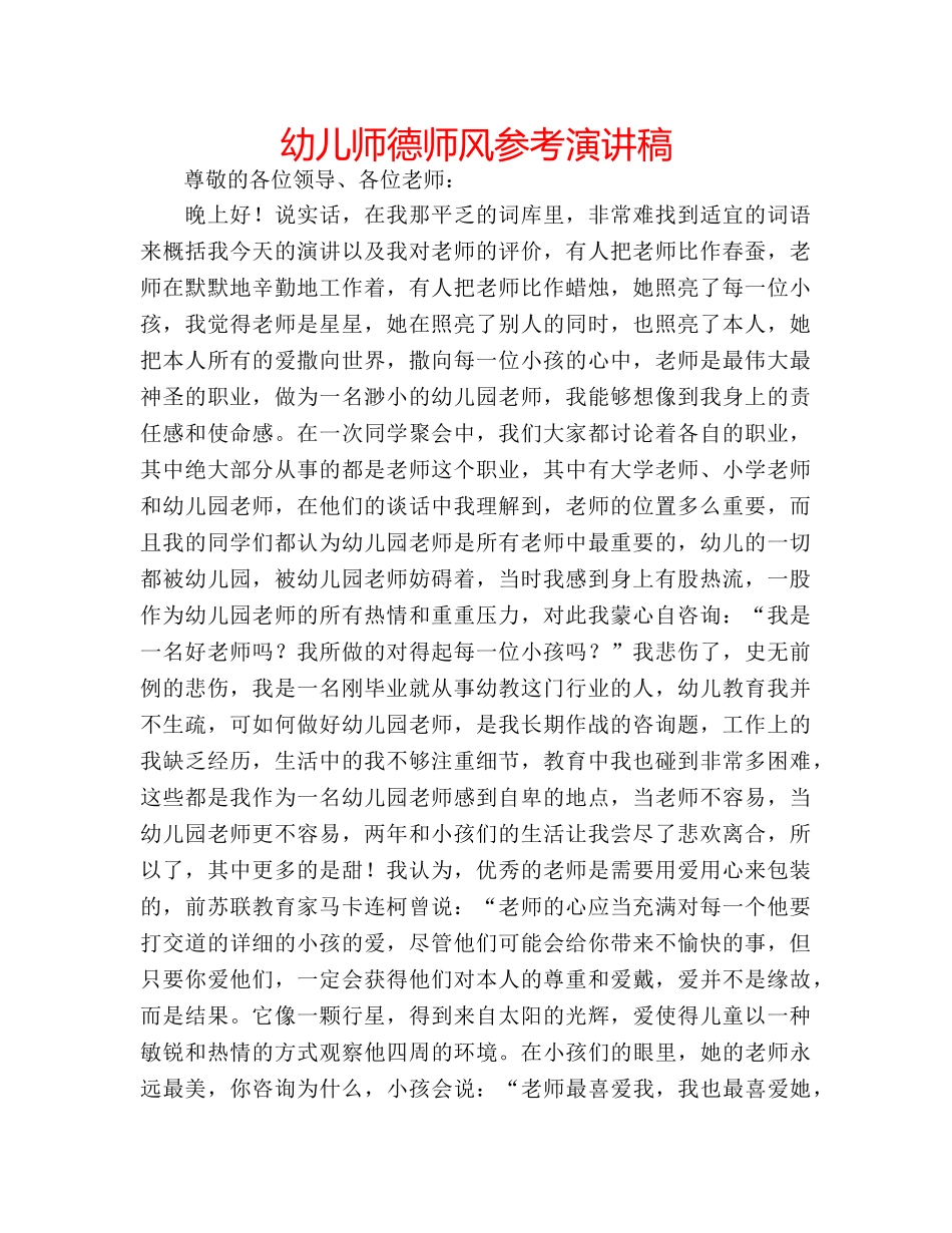 幼儿师德师风参考演讲稿 _第1页