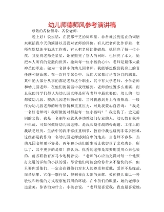 幼儿师德师风参考演讲稿 