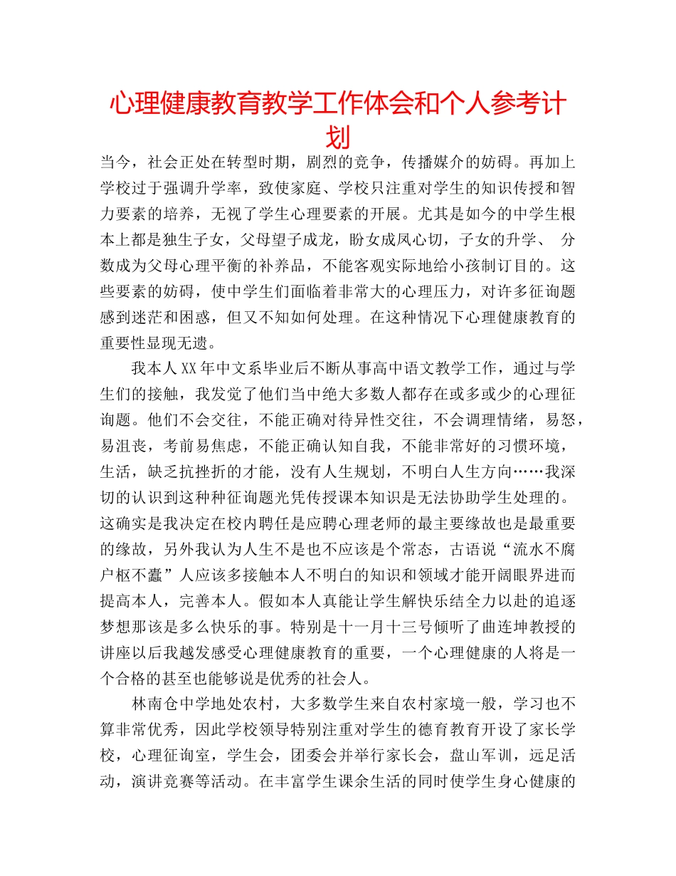 心理健康教育教学工作体会和个人参考计划 _第1页