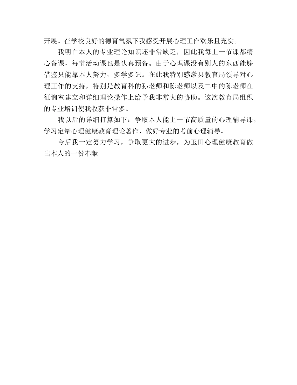 心理健康教育教学工作体会和个人参考计划 _第2页