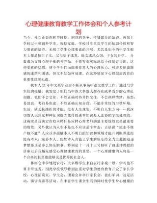 心理健康教育教学工作体会和个人参考计划 