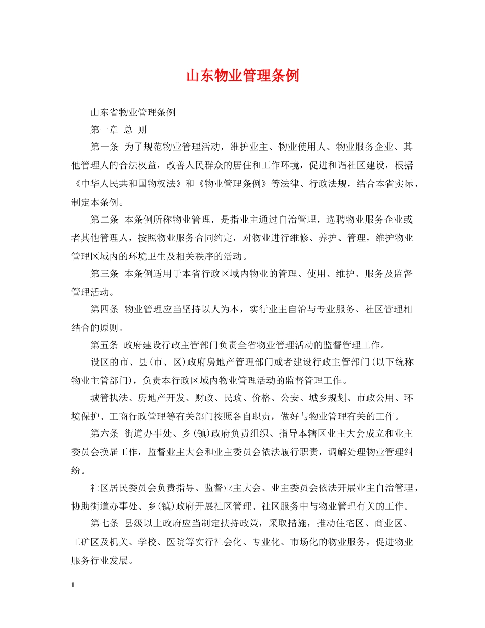 山东物业管理条例 _第1页