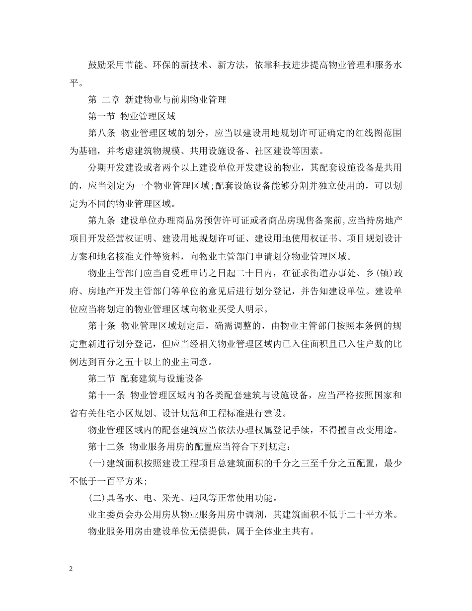 山东物业管理条例 _第2页