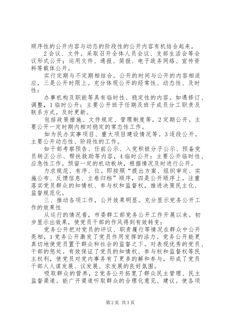 上半年市委群工部党务公开工作总结 _第2页