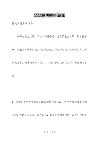 2024国庆贺词89条