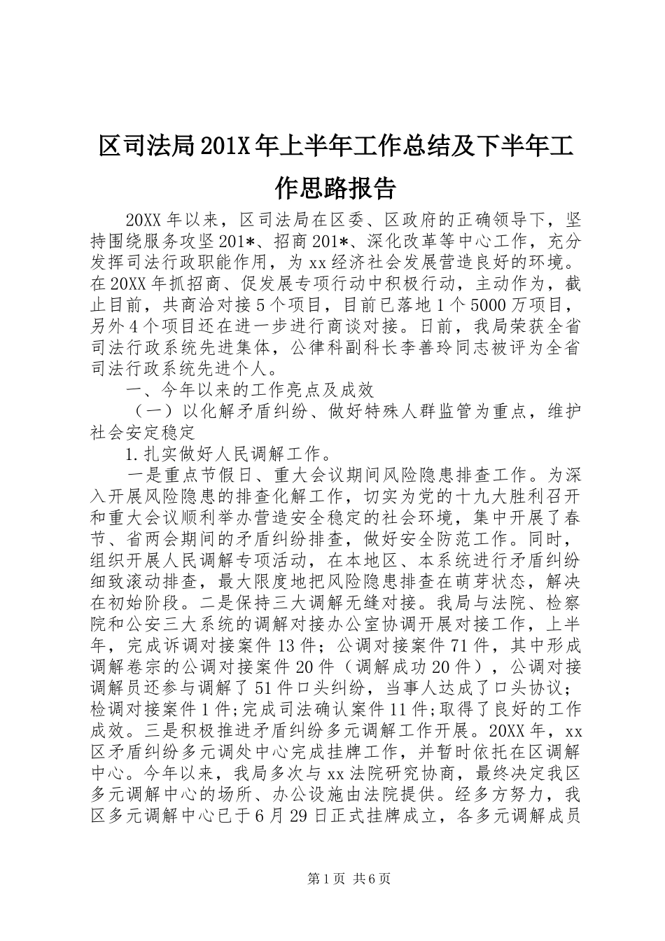 区司法局202X年上半年工作总结及下半年工作思路报告_第1页