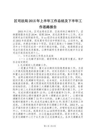 区司法局202X年上半年工作总结及下半年工作思路报告