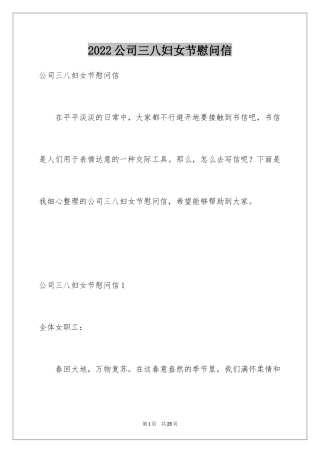 2024公司三八妇女节慰问信_7