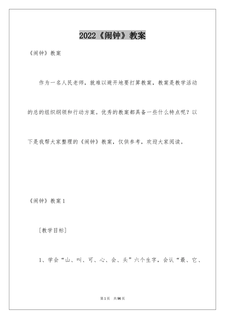 2024《闹钟》教案_第1页