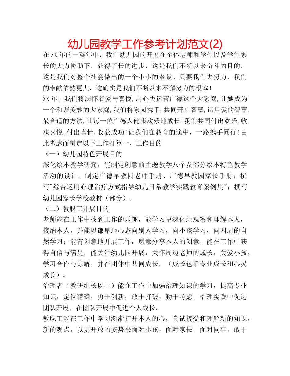 幼儿园教学工作参考计划范文(2) _第1页
