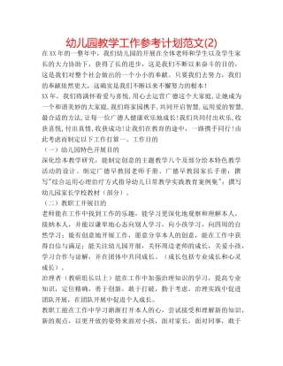 幼儿园教学工作参考计划范文(2) 