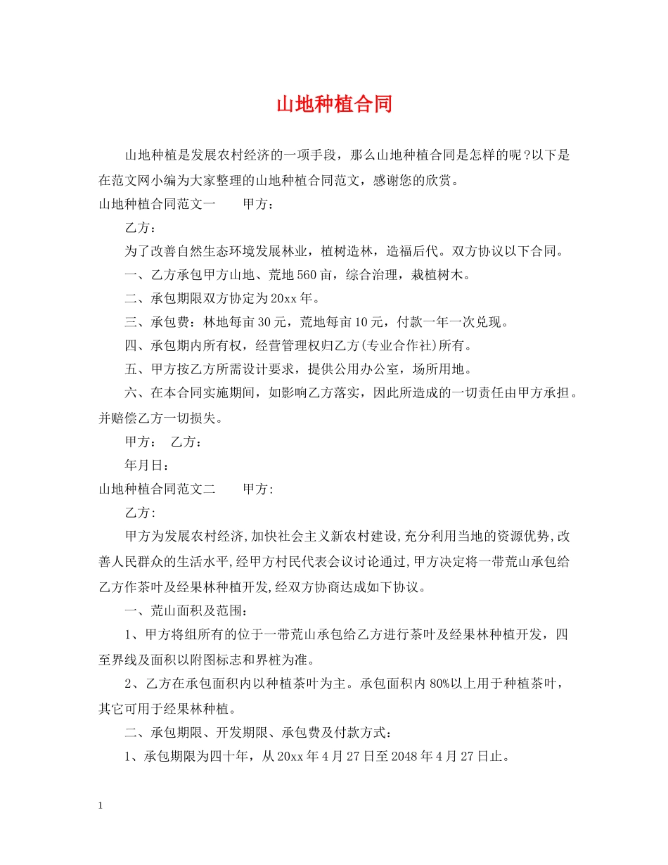 山地种植合同 _第1页