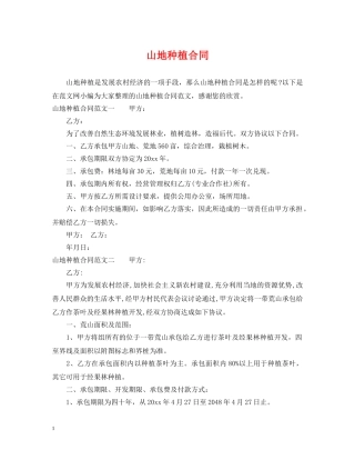 山地种植合同 