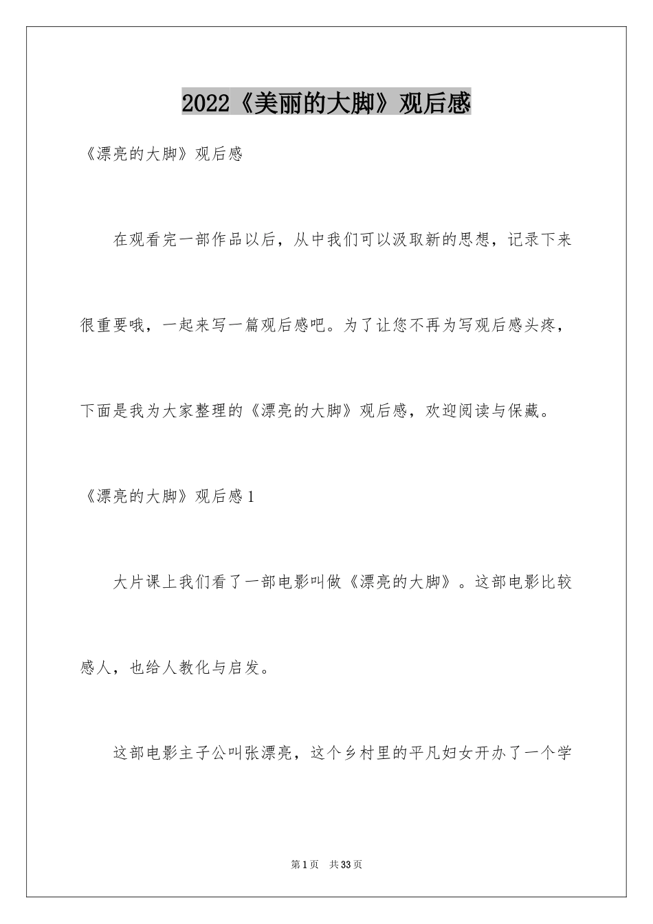 2024《美丽的大脚》观后感_12_第1页