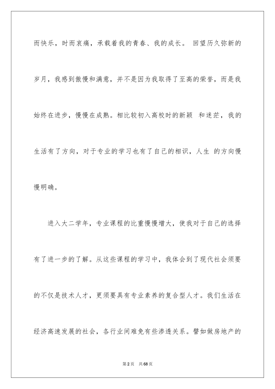2024大二学年自我鉴定_4_第2页