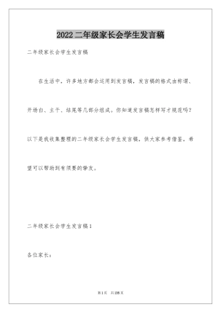 2024二年级家长会学生发言稿_2