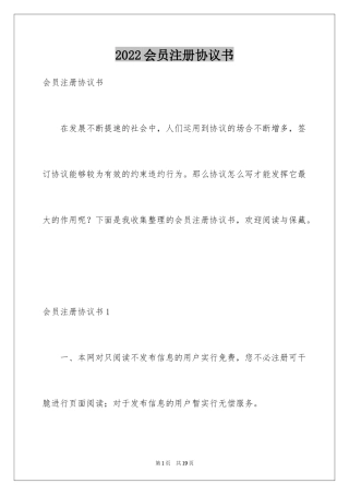 2024会员注册协议书