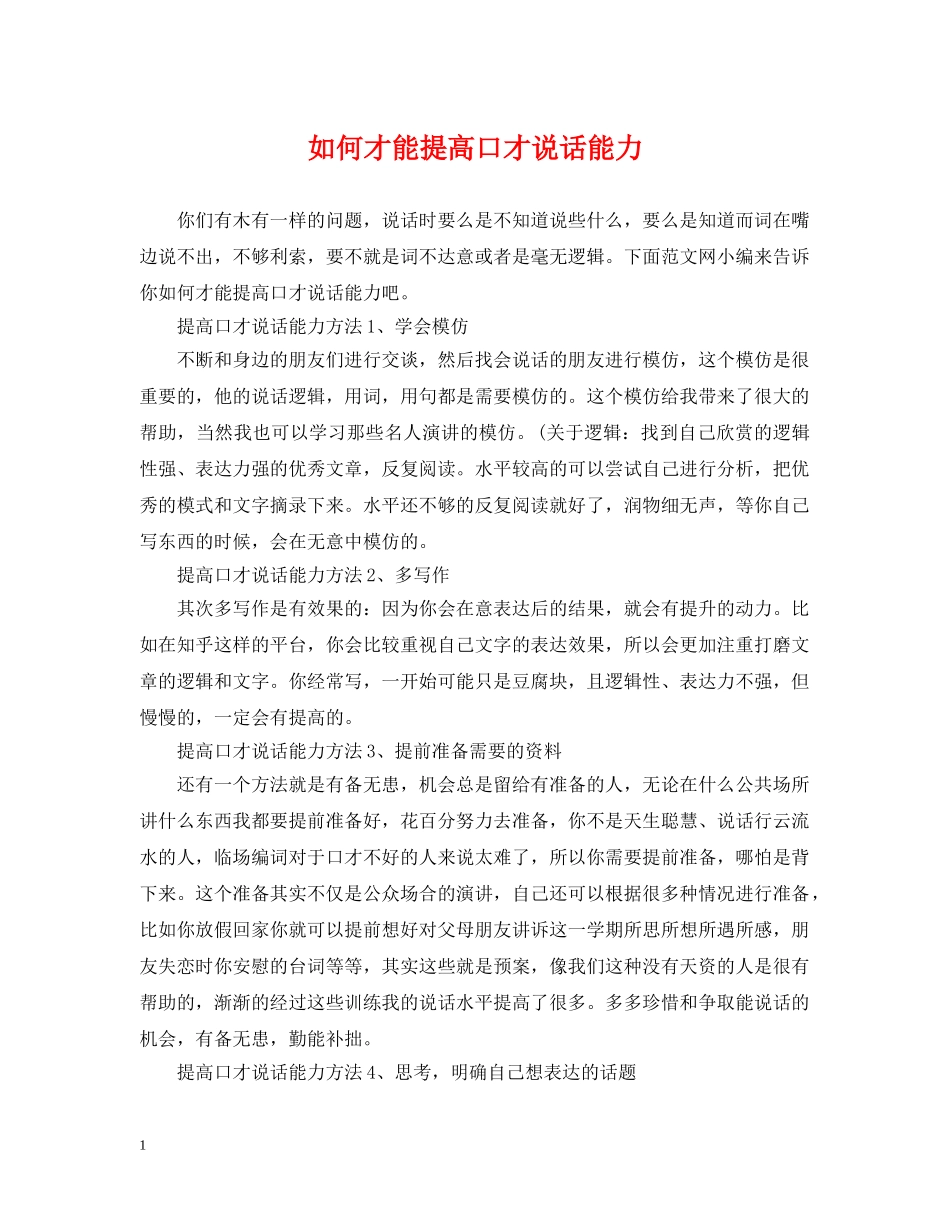 如何才能提高口才说话能力 _第1页