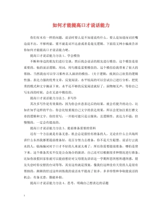 如何才能提高口才说话能力 