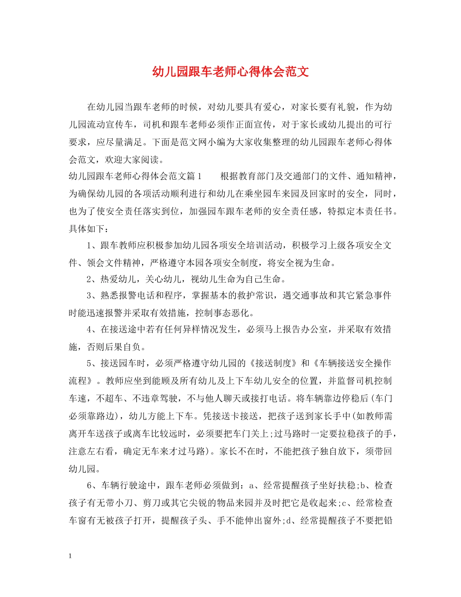 幼儿园跟车老师心得体会范文 _第1页