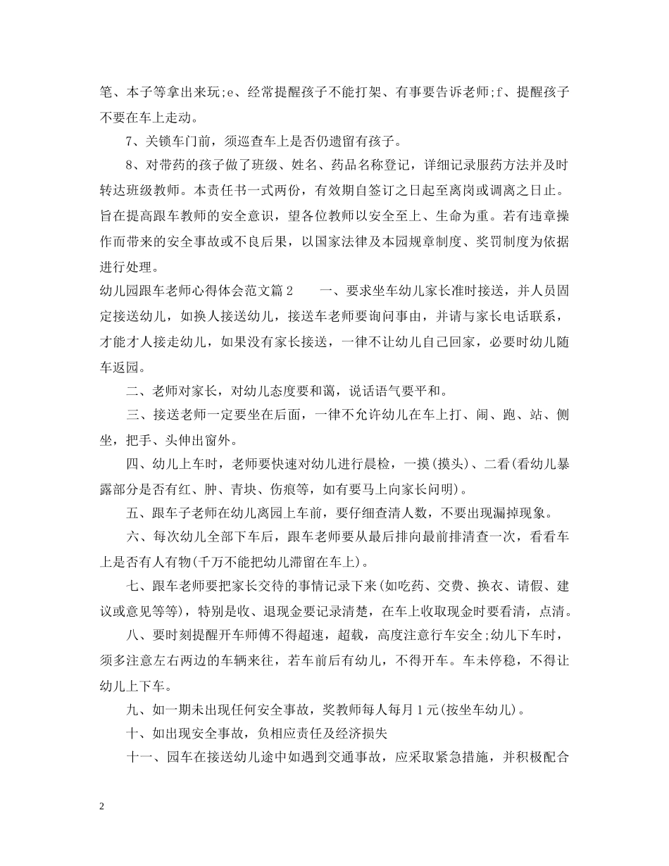 幼儿园跟车老师心得体会范文 _第2页