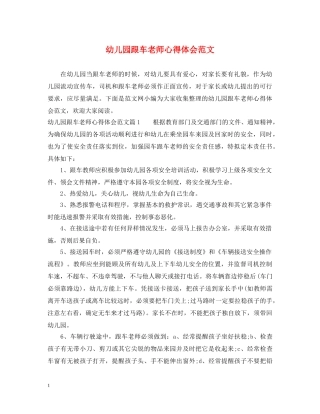 幼儿园跟车老师心得体会范文 