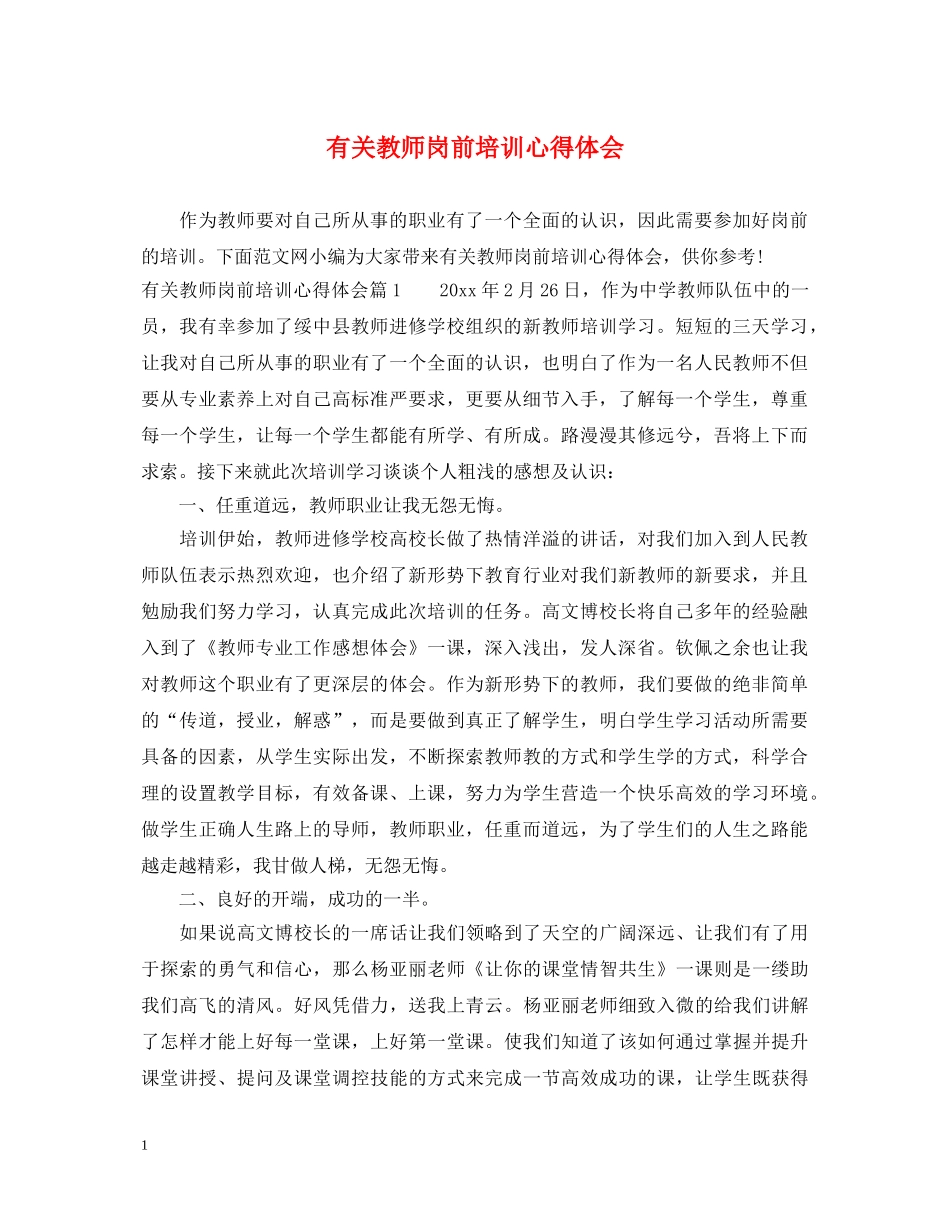 有关教师岗前培训心得体会 _第1页